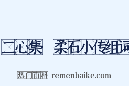 二心集·柔石小传组词是什么意思的图片